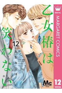 楽天kobo電子書籍ストア 乙女椿は笑わない 分冊版 12 高梨みつば 楽天kobo電子書籍ストア 乙女椿は笑わない 分冊版 12 高梨みつば